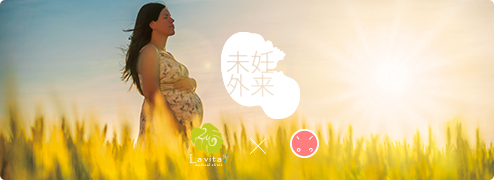 未妊外来